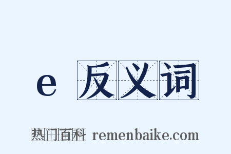 e反义词是什么意思的图片
